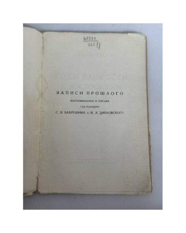 Дополнительное изображение книги «Годы близости с Достоевским: Дневник. Повесть. Письма»