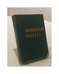 Философский словарь