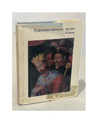 Художественные музеи Киева