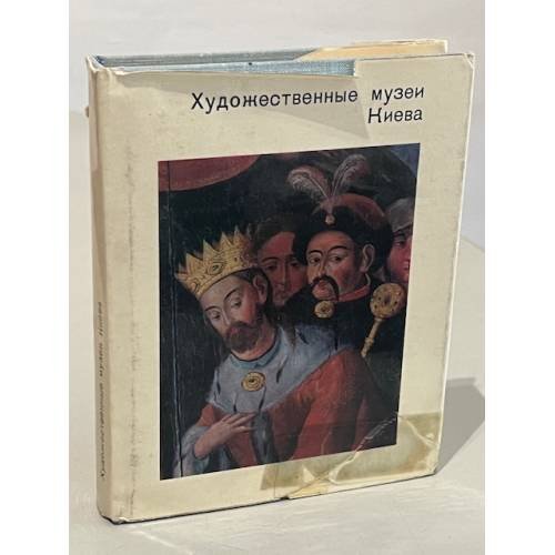Художественные музеи Киева