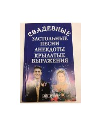 Свадебные застольные песни, анекдоты, крылатые выражения