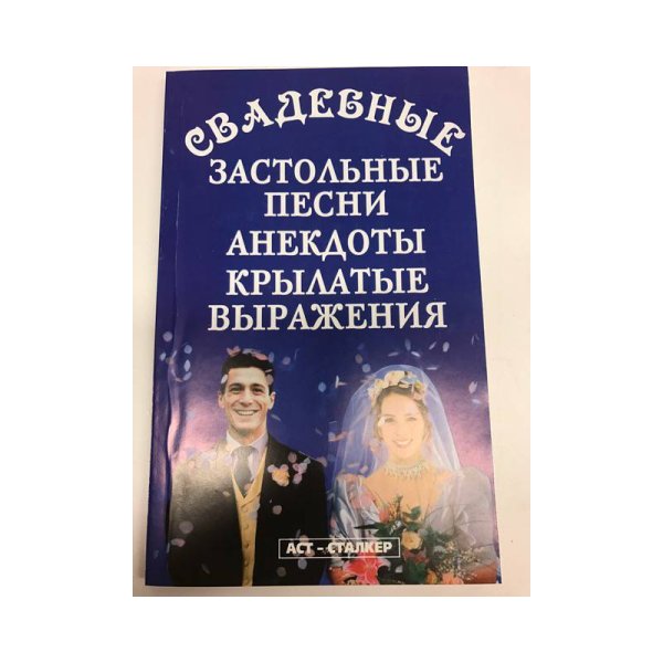 Свадебные застольные песни, анекдоты, крылатые выражения