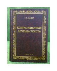 Композиционная Поэтика Текста : монография