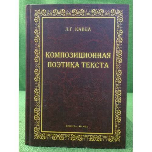 Композиционная Поэтика Текста : монография