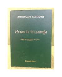 Ислом ва Абуханифа