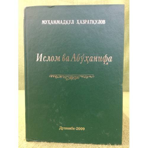 Ислом ва Абуханифа