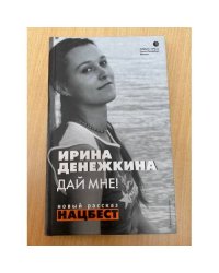 Дай мне!