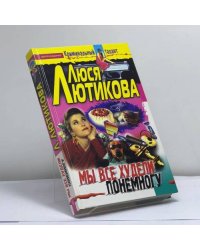 Мы все худели понемногу