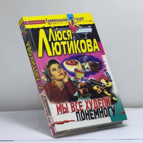 Обложка книги «Мы все худели понемногу» — Л. Лютикова, ISBN 9785952406940