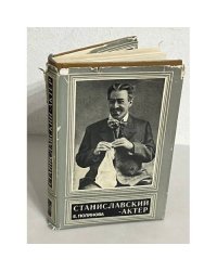 Станиславский - актер