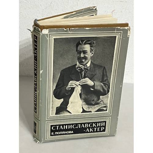 Обложка книги «Станиславский - актер» — Елена Полякова