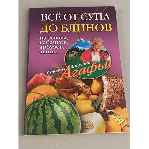 Все от супа до блинов из тыквы, кабачков, арбузов, дынь…