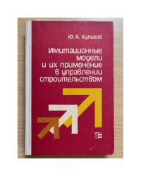 Имитационные модели и их применение в управлении строительством