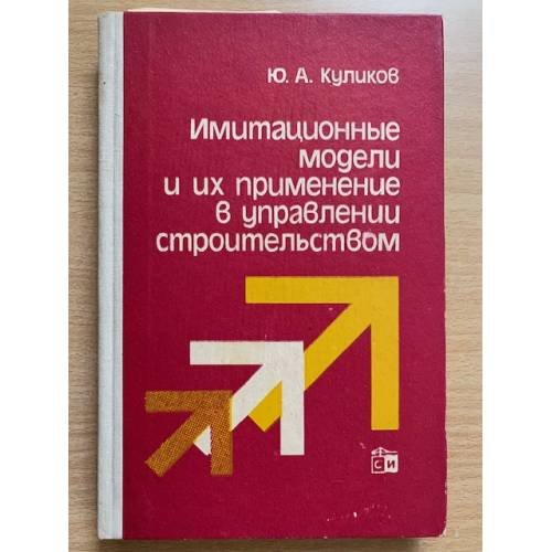 Имитационные модели и их применение в управлении строительством