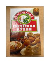 Греческая кухня