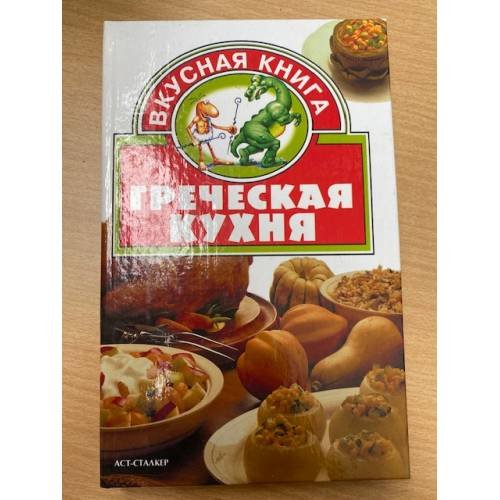 Греческая кухня