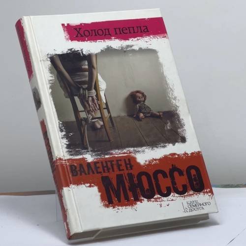 Обложка книги «Холод пепла» — Валентен Мюссо, ISBN 9789661471961