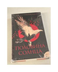 Половина солнца