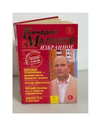 Геннадий Малахов. Избранное