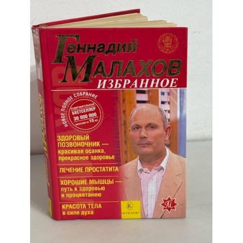 Геннадий Малахов. Избранное