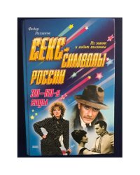 Секс-символы России. 30-60-е годы