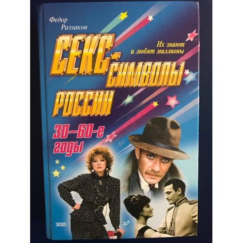 Обложка книги «Секс-символы России. 30-60-е годы» — Раззаков Федор Ибатович, ISBN 5040043341
