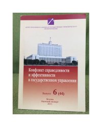 Конфликт справедливости и эффективности в государственном управлении. Выпуск 6 (44)