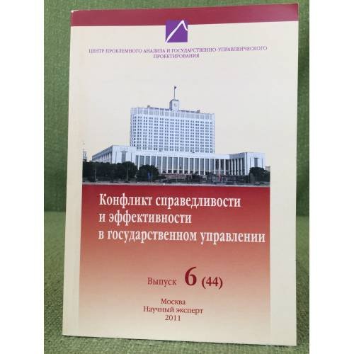 Конфликт справедливости и эффективности в государственном управлении. Выпуск 6 (44)