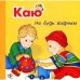 Дополнительное изображение книги «Каю. Не будь жадным»
