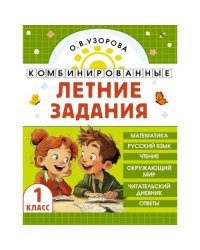 Комбинированные летние задания. 1 класс. Математика. Русский язык. Чтение. Окружающий мир