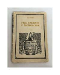 Годы близости с Достоевским: Дневник. Повесть. Письма
