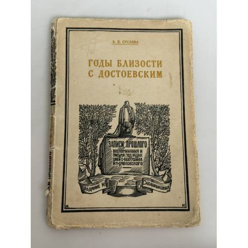 Обложка книги «Годы близости с Достоевским: Дневник. Повесть. Письма» — А. П. Суслова