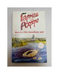 Гармаш-Роффе Т. В. Уйти нельзя остаться