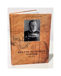 Виктор Петрович Осипов. 1871-1947