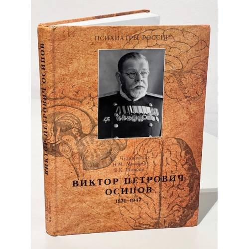 Обложка книги «Виктор Петрович Осипов. 1871-1947» — А. Г. Чудиновских, Н. М. Манизер, В. К. Шамрей