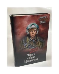 Черное солнце Афганистана