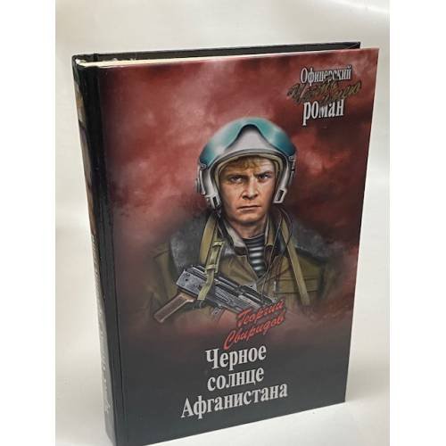 Черное солнце Афганистана