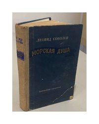 Морская душа | Соболев Леонид Сергеевич