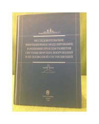 Исследовательское имитационное моделирование в решении проблем развития системы морских вооружений и ее подводной составляющей