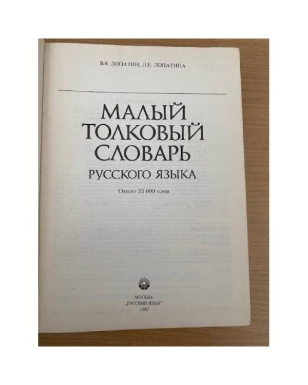 Малый толковый словарь русского языка 