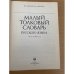 Малый толковый словарь русского языка 