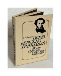 Образ, бережно хранимый