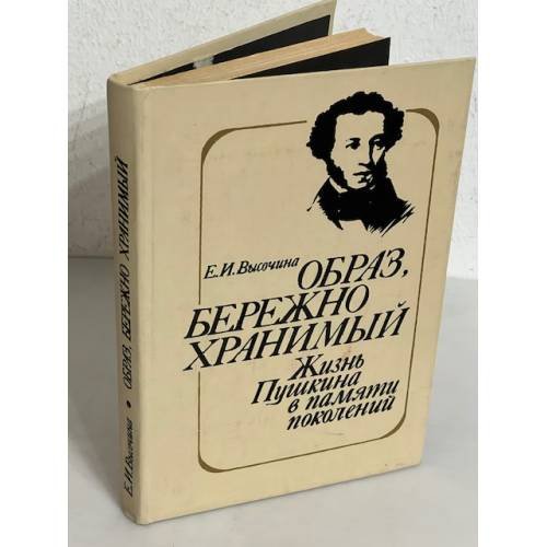 Образ, бережно хранимый