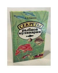 Секреты рыбной кулинарии