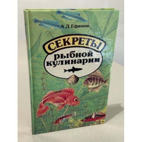 Обложка книги «Секреты рыбной кулинарии» — А. Д. Ефимов, ISBN 5282017210