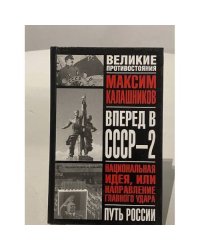 Вперед в СССР-2