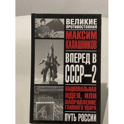 Вперед в СССР-2