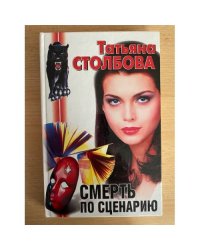 Смерть по сценарию