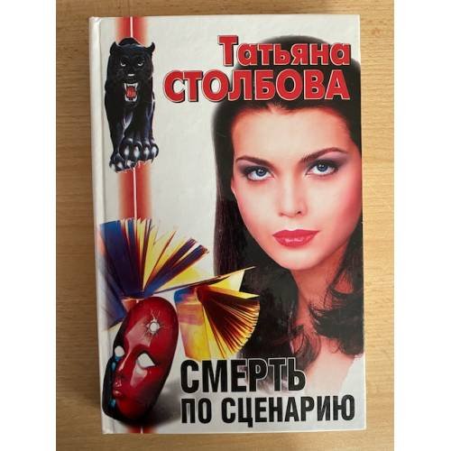 Смерть по сценарию