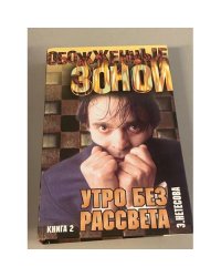 Утро без рассвета Книга 2